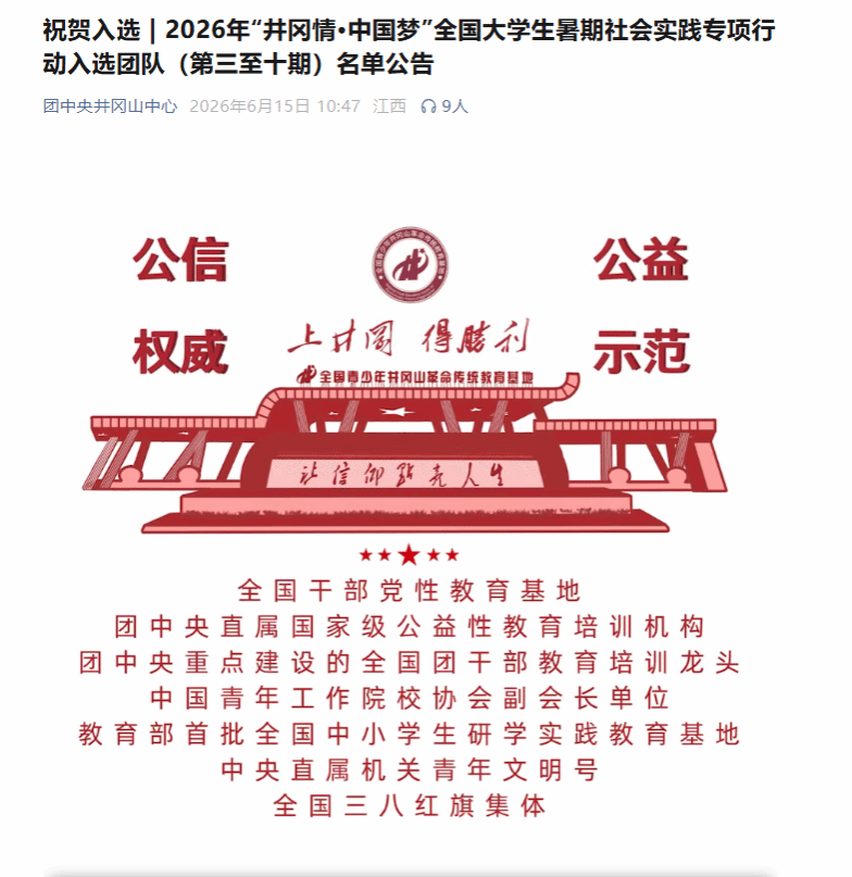 湖北生物科技职业学院两支团队成功入选2026年“井冈情·中国梦”全国大学生暑期社会实践专项行动